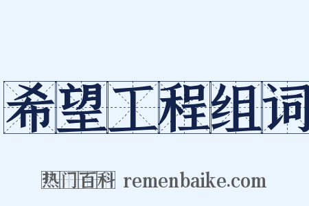 希望工程组词是什么意思的图片